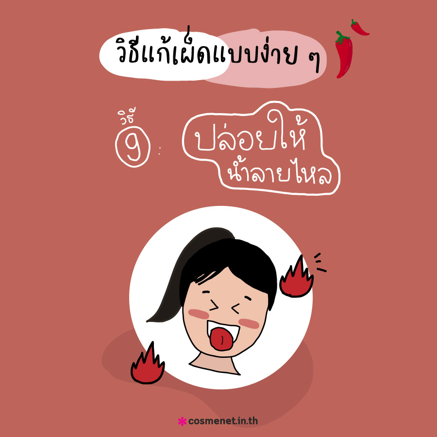 9 วิธีแก้เผ็ดแบบง่าย ๆ ทำแล้วได้ผล! 